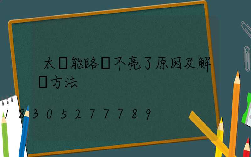 太陽能路燈不亮了原因及解決方法