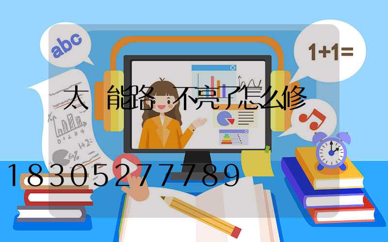 太陽能路燈不亮了怎么修