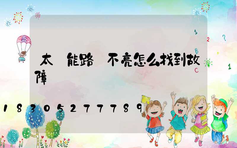 太陽能路燈不亮怎么找到故障