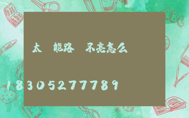 太陽能路燈不亮怎么調(diào)
