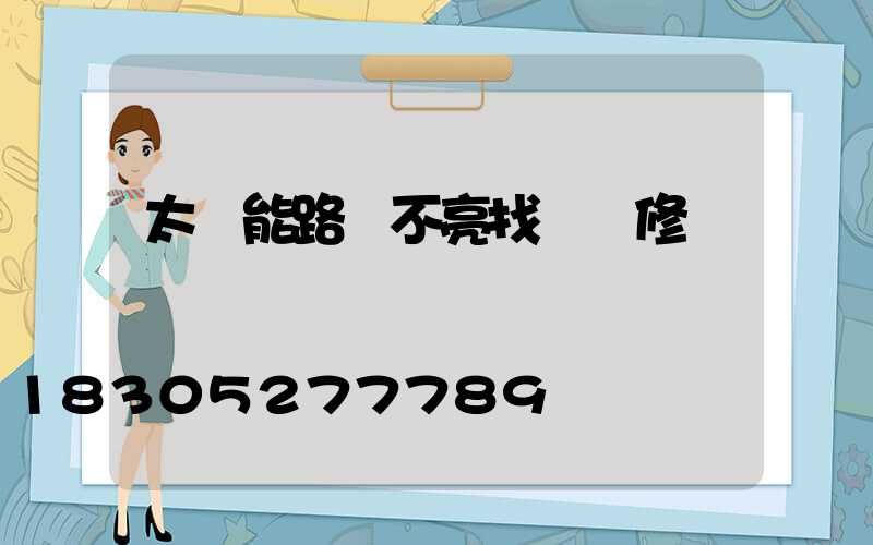 太陽能路燈不亮找誰維修