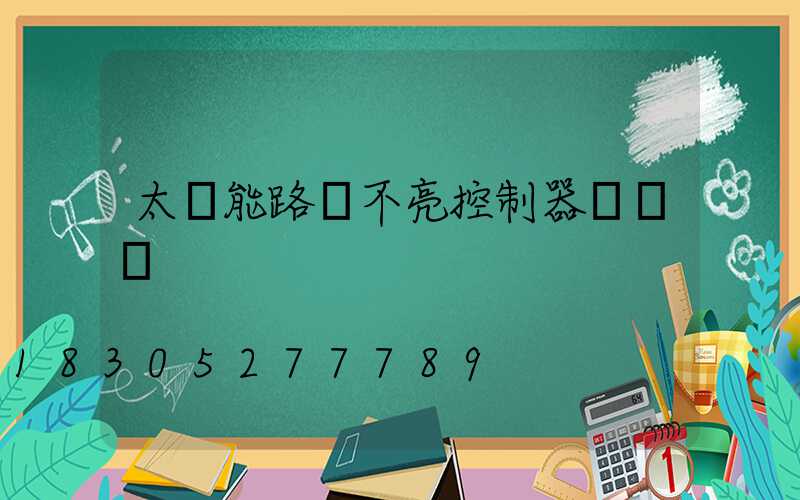 太陽能路燈不亮控制器紅燈閃