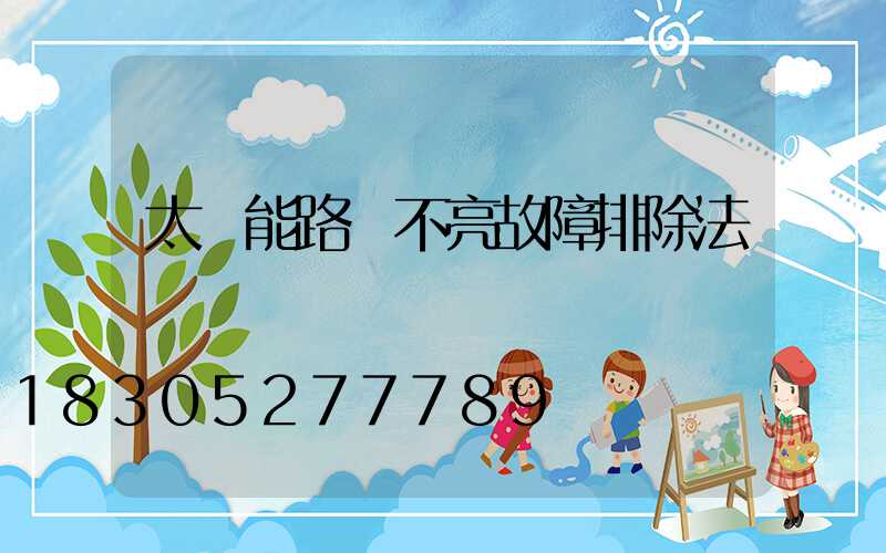 太陽能路燈不亮故障排除法