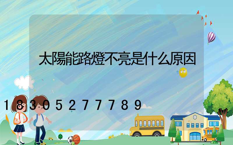太陽能路燈不亮是什么原因