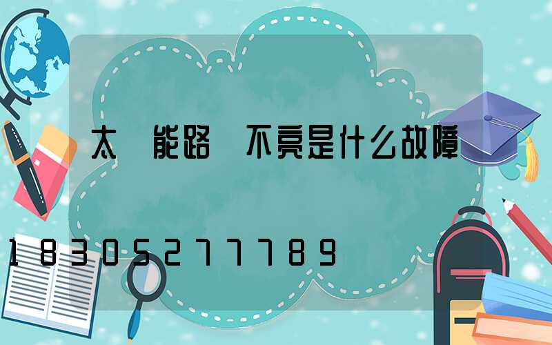 太陽能路燈不亮是什么故障