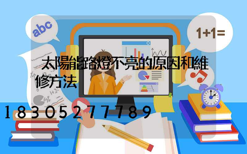 太陽能路燈不亮的原因和維修方法