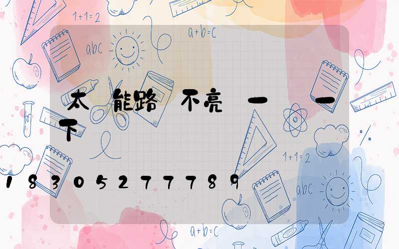 太陽能路燈不亮過一會閃一下