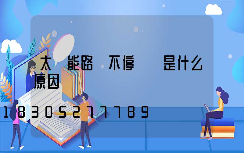 太陽能路燈不停閃爍是什么原因