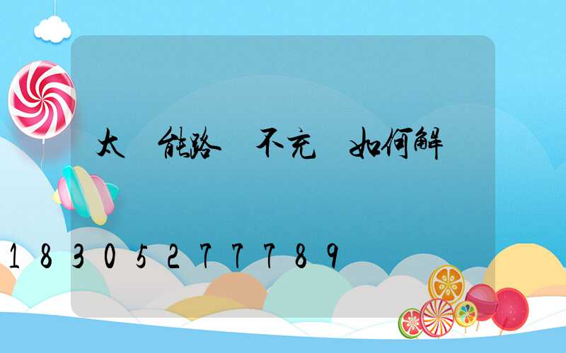 太陽能路燈不充電如何解決
