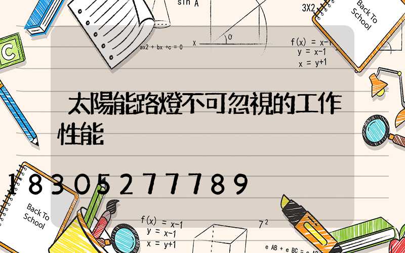 太陽能路燈不可忽視的工作性能