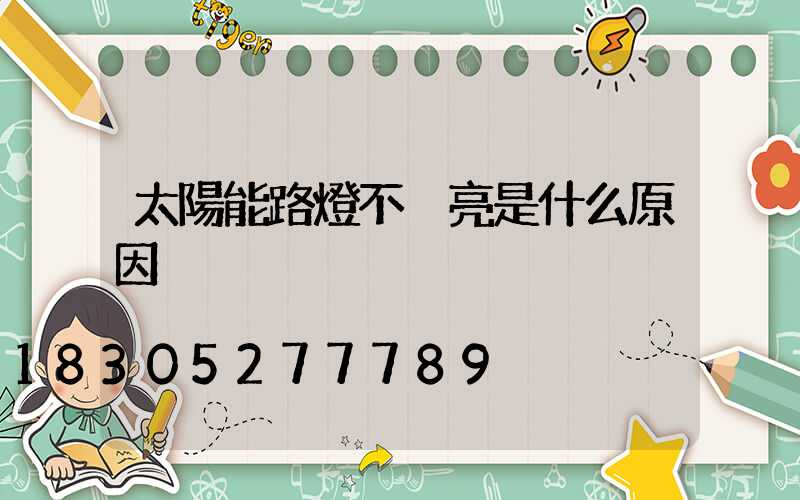 太陽能路燈不夠亮是什么原因