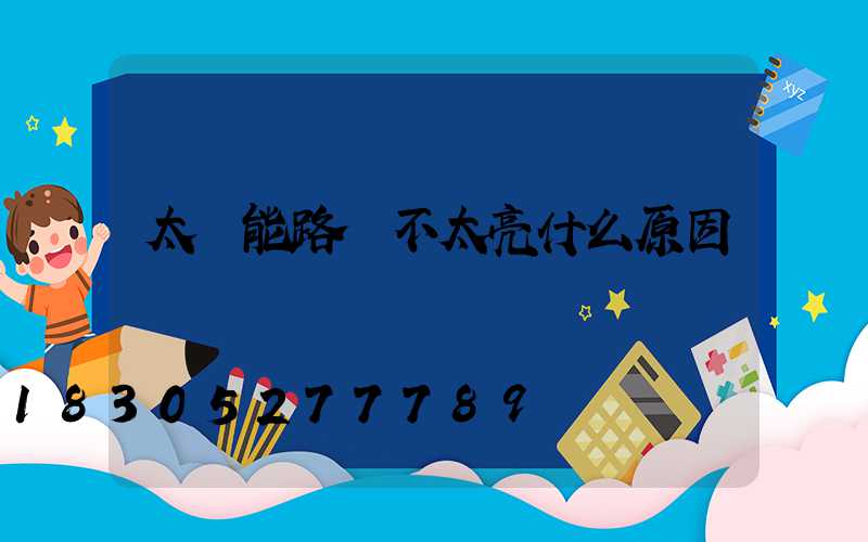 太陽能路燈不太亮什么原因