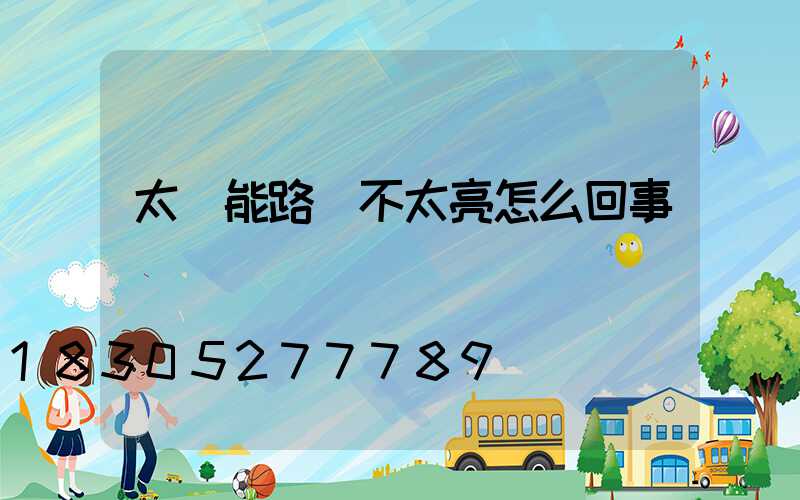 太陽能路燈不太亮怎么回事兒