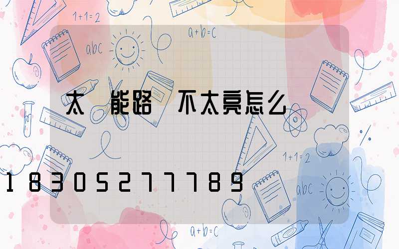 太陽能路燈不太亮怎么調