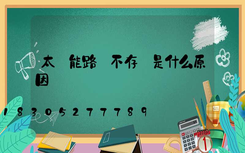 太陽能路燈不存電是什么原因
