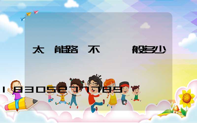 太陽能路燈不帶桿一般多少錢