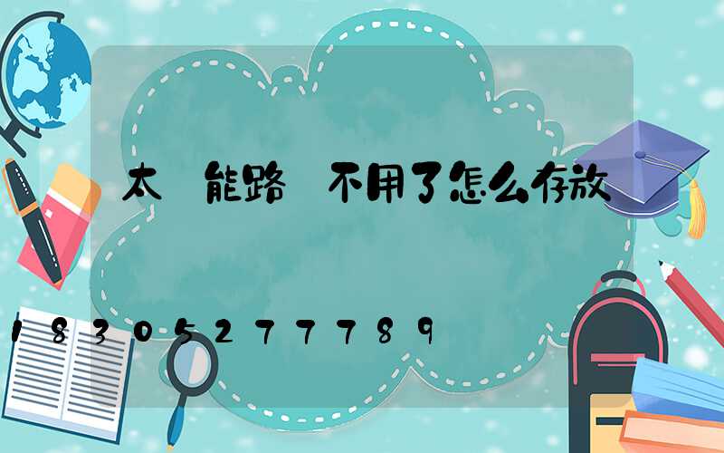 太陽能路燈不用了怎么存放