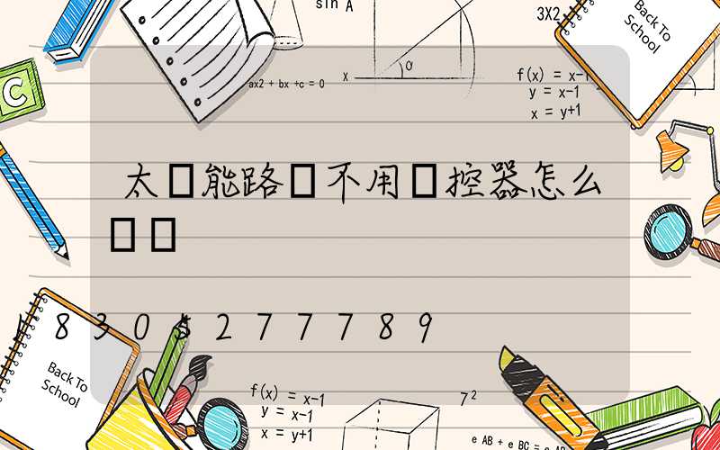 太陽能路燈不用遙控器怎么開燈