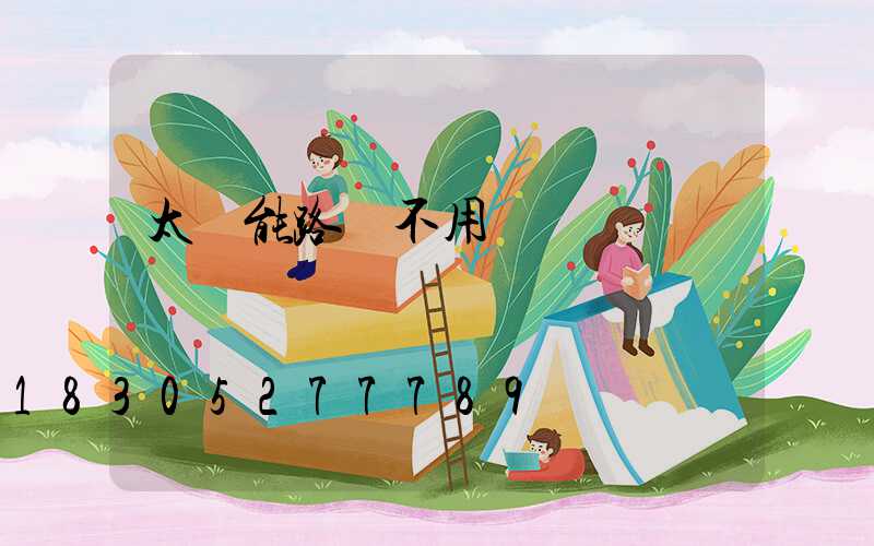 太陽能路燈不用電費嗎