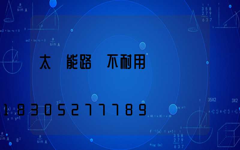 太陽能路燈不耐用