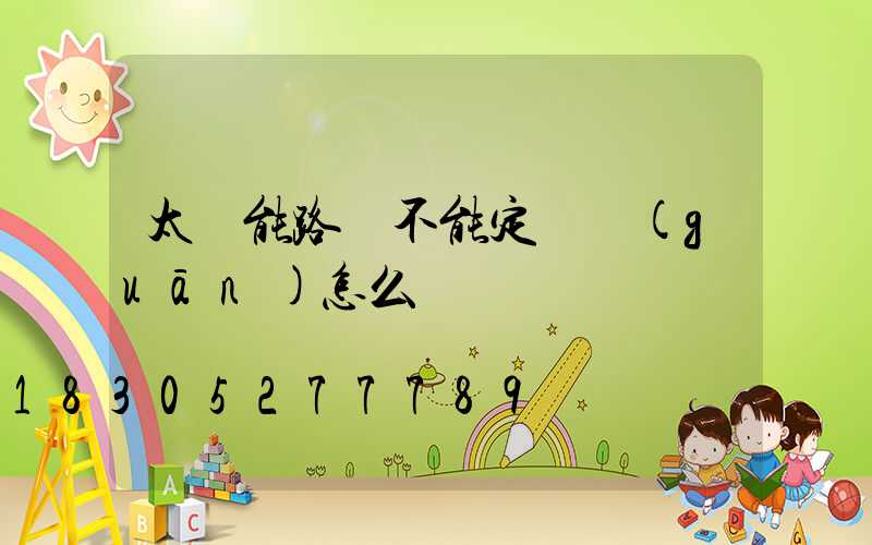 太陽能路燈不能定時關(guān)怎么辦