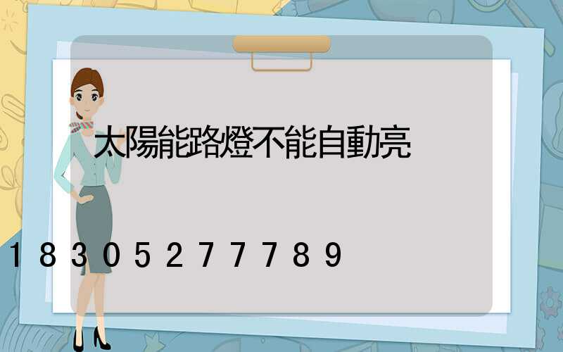 太陽能路燈不能自動亮
