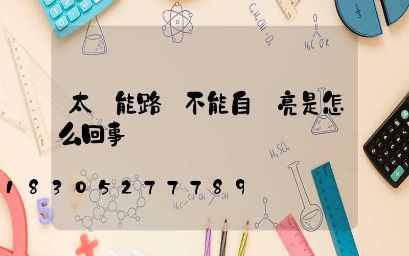 太陽能路燈不能自動亮是怎么回事