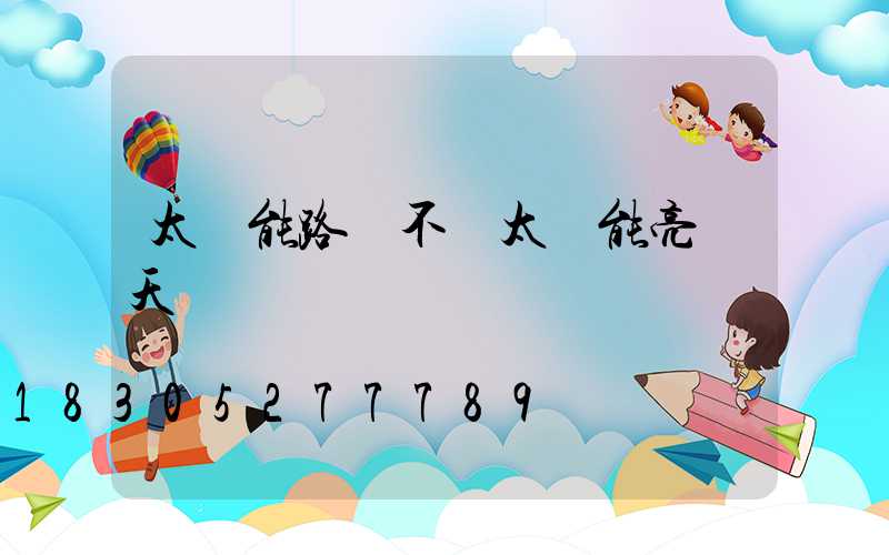 太陽能路燈不見太陽能亮幾天