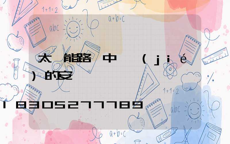 太陽能路燈中國結(jié)的安裝