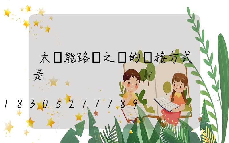 太陽能路燈之間的連接方式是