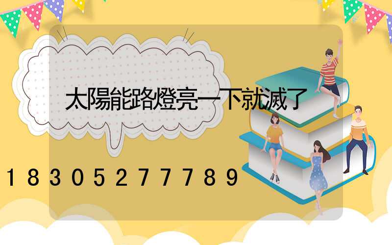 太陽能路燈亮一下就滅了