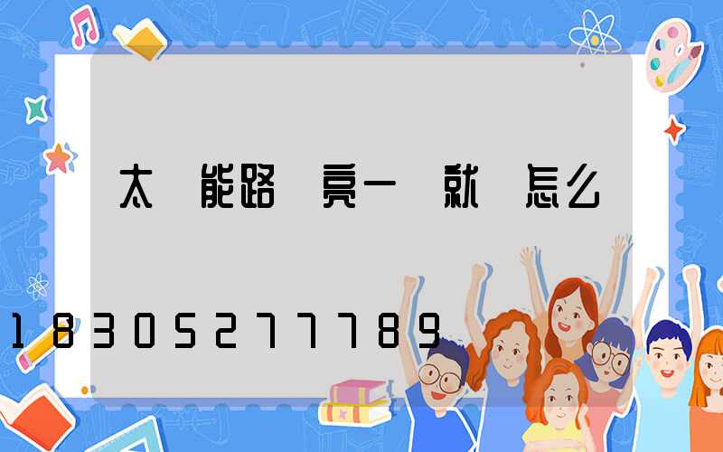 太陽能路燈亮一會就滅怎么調