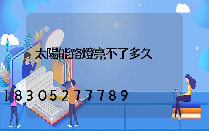 太陽能路燈亮不了多久