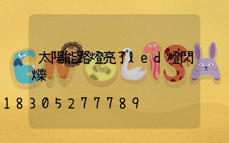 太陽能路燈亮了led燈閃爍