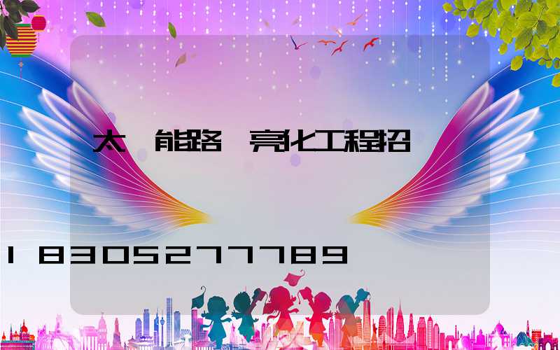 太陽能路燈亮化工程招標