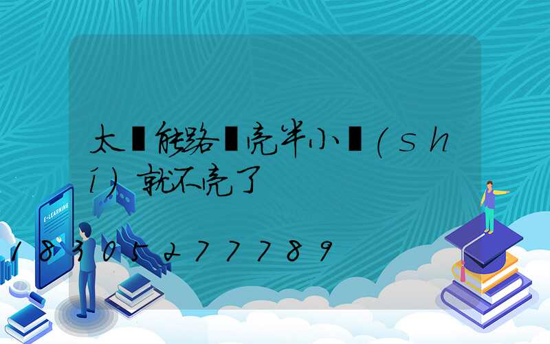 太陽能路燈亮半小時(shí)就不亮了