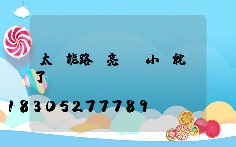 太陽能路燈亮幾個小時就滅了
