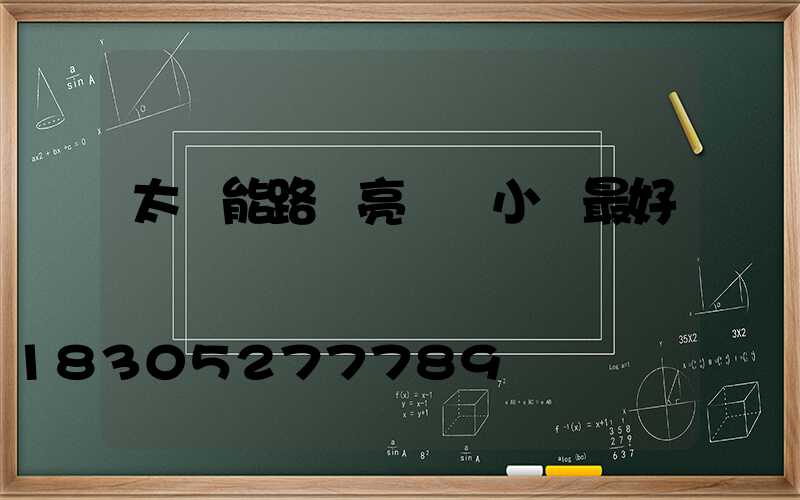 太陽能路燈亮幾個小時最好