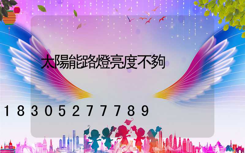 太陽能路燈亮度不夠