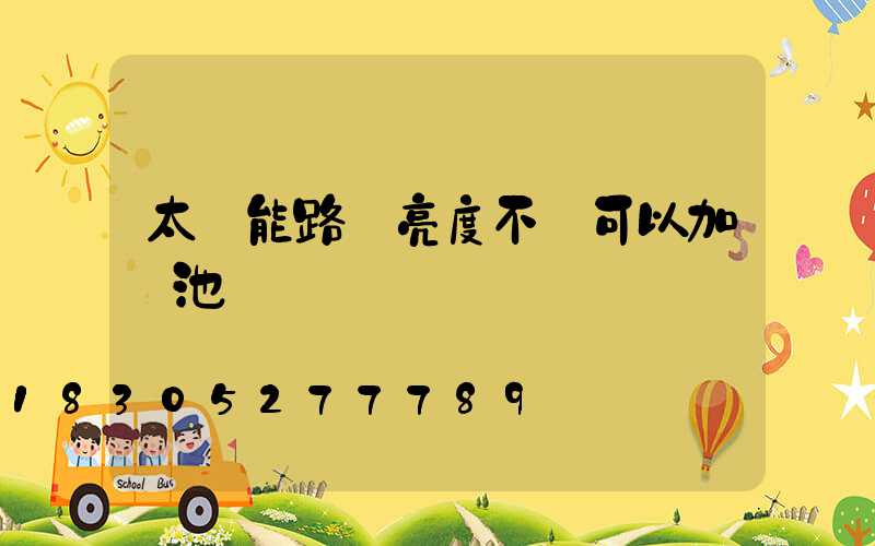 太陽能路燈亮度不夠可以加電池嗎