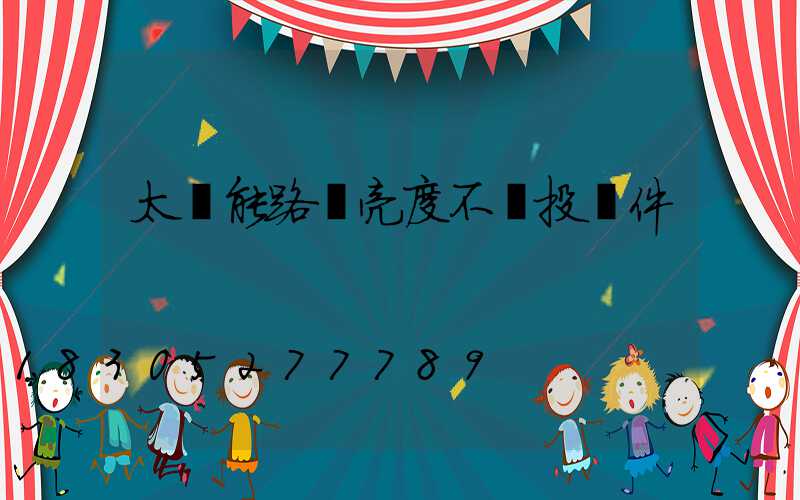太陽能路燈亮度不夠投訴件