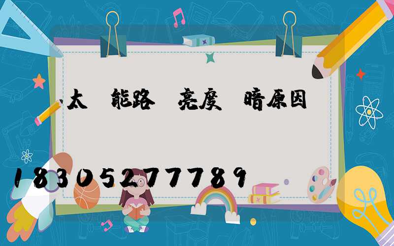 太陽能路燈亮度變暗原因