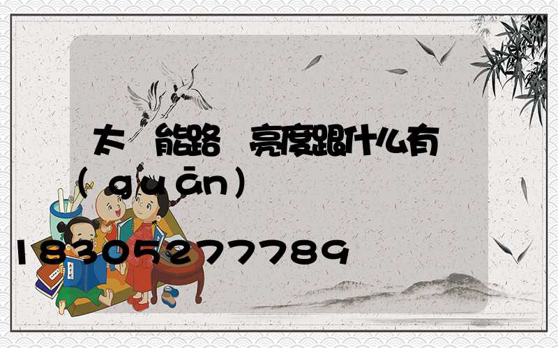太陽能路燈亮度跟什么有關(guān)