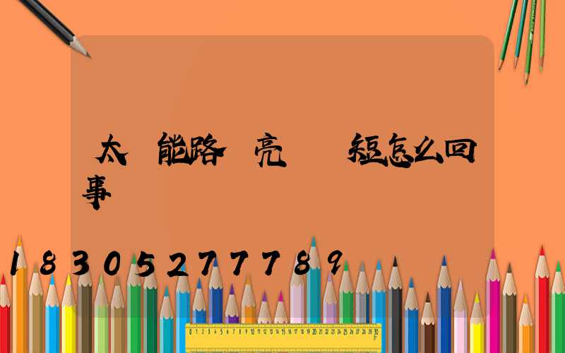 太陽能路燈亮時間短怎么回事