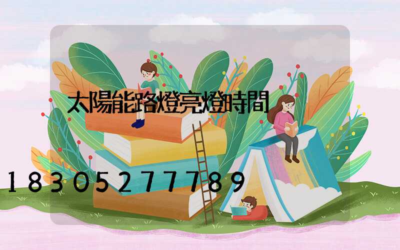 太陽能路燈亮燈時間