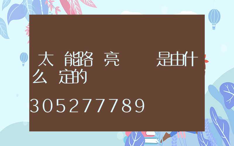 太陽能路燈亮燈時間是由什么決定的