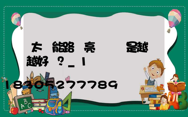 太陽能路燈亮燈時間是越長越好嗎？_1