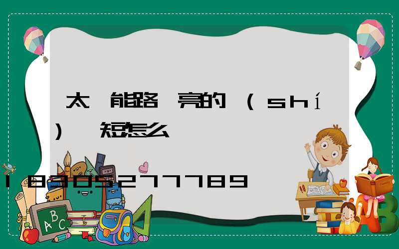 太陽能路燈亮的時(shí)間短怎么辦