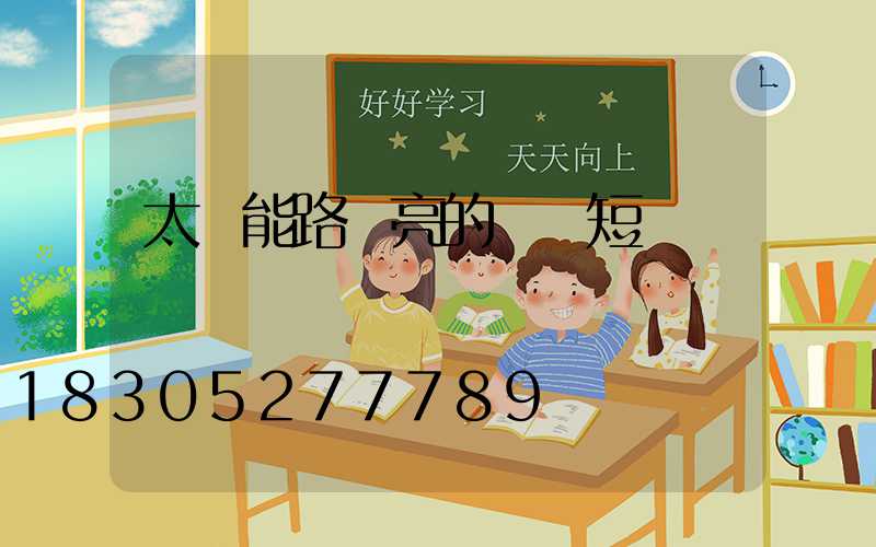 太陽能路燈亮的時間短