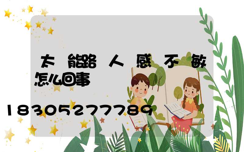 太陽能路燈人體感應不靈敏怎么回事